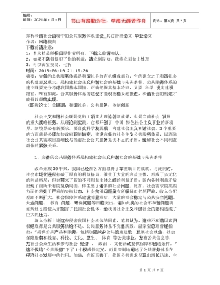 【精品文档-管理学】探析和谐社会语境中的公共服务体系建设_其