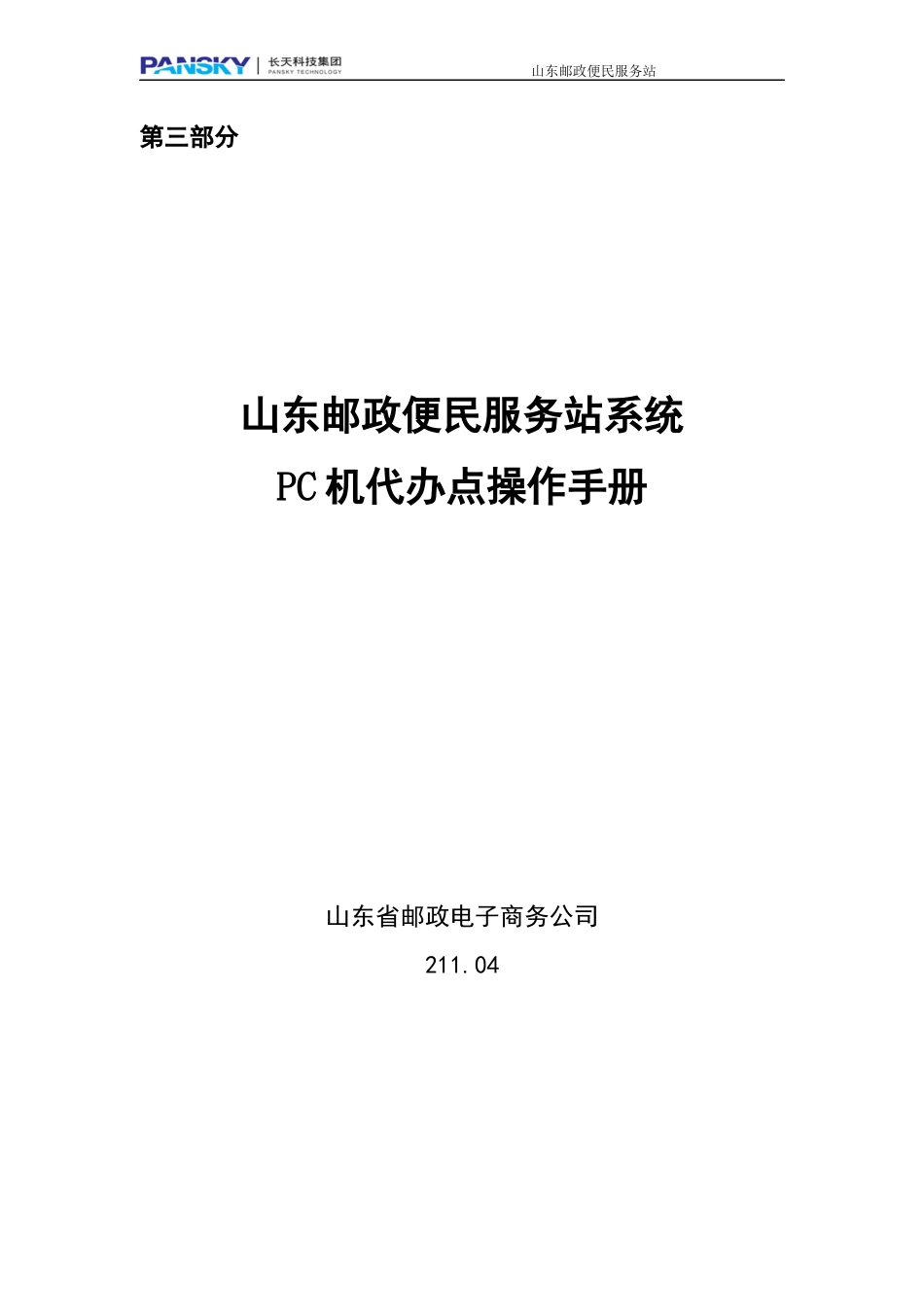 山东邮政便民服务站PC机代办点操作手册(全)_第1页