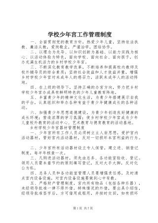 学校少年宫工作管理规章制度 