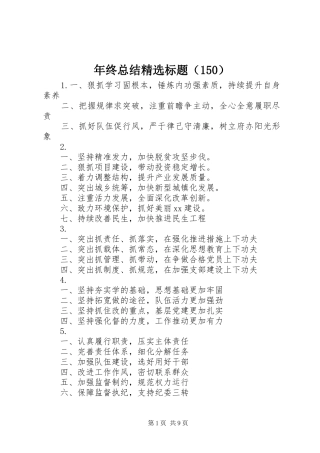 年终总结精选标题（150）