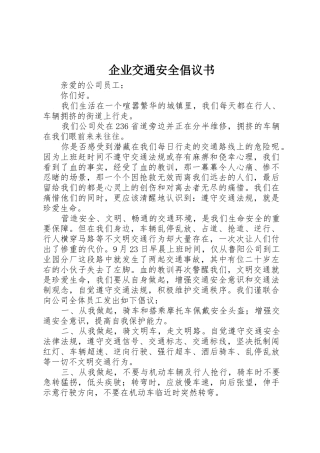 企业交通安全倡议书范文 (2)