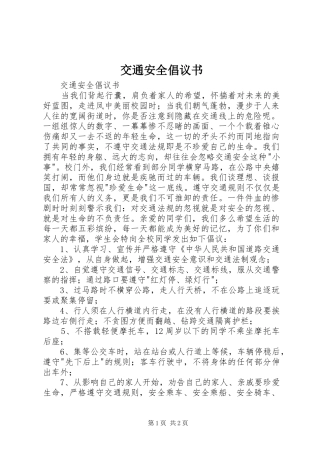 交通安全倡议书范文