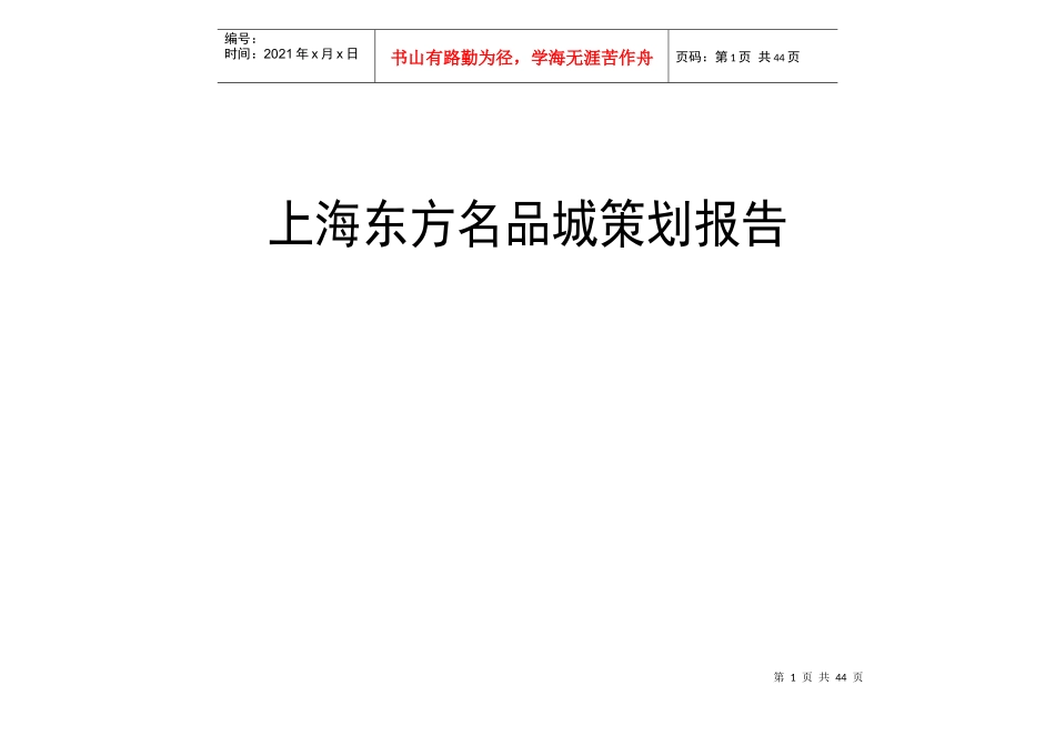 南汇商城营销策划(22doc)_第1页