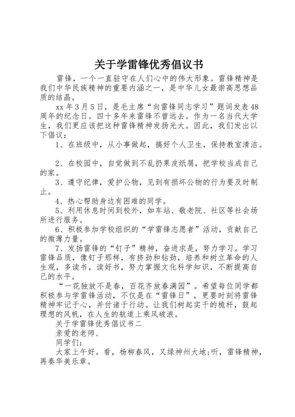 关于学雷锋优秀倡议书范文_第1页