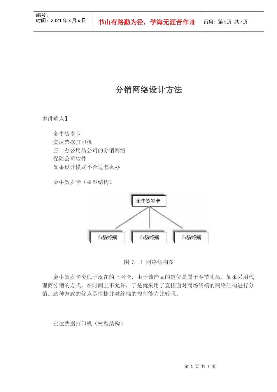分销网络设计方法(doc7)_第1页