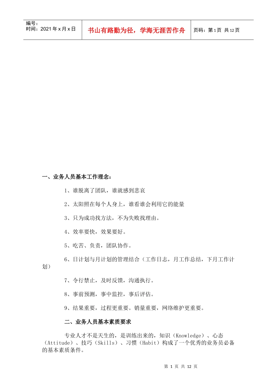 业务人员基本工作理念与素质要求_第1页