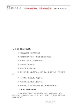 业务人员基本工作理念与素质要求