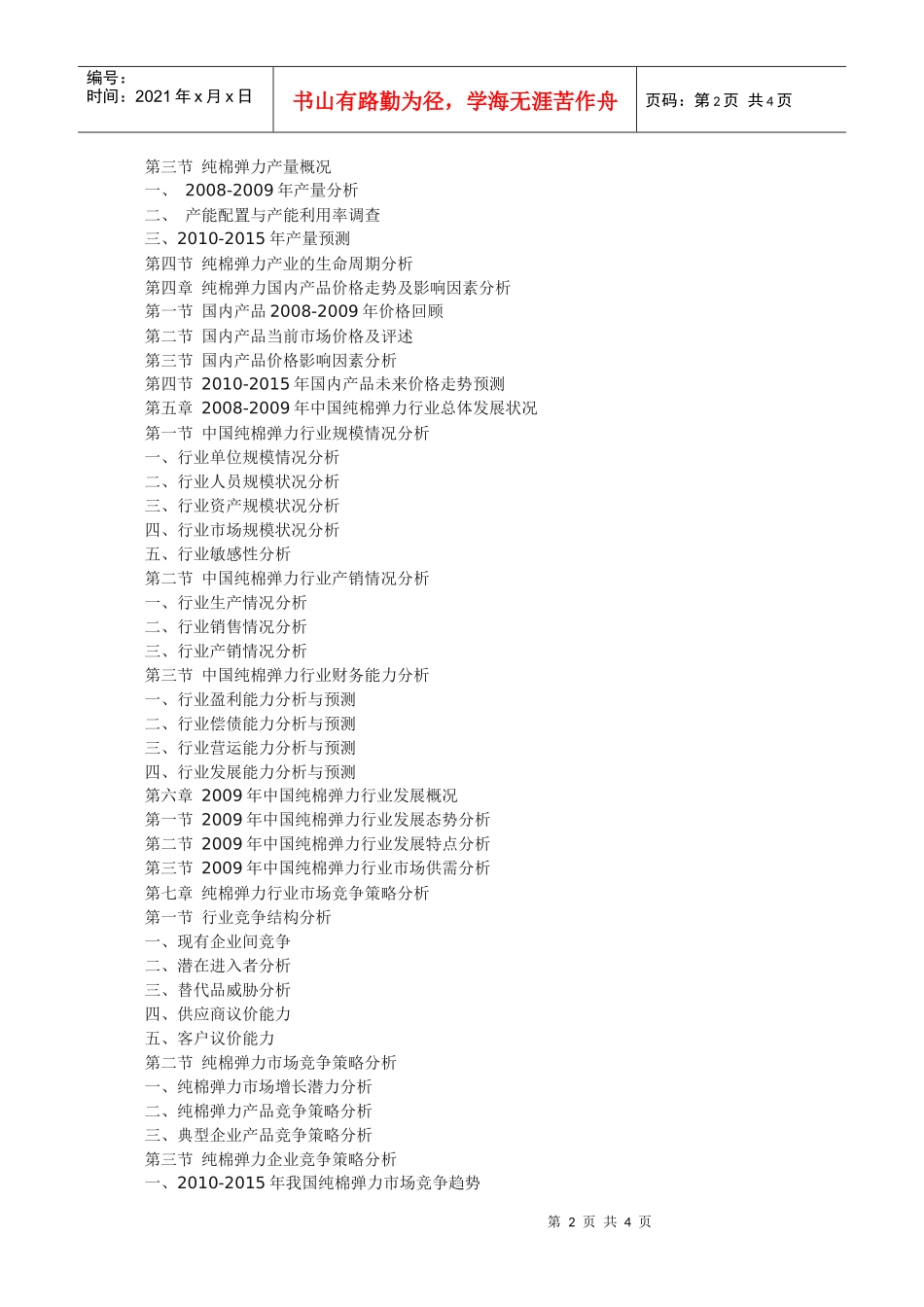 XXXX-XXXX年中国纯棉弹力市场深度调查与投资发展研究报_第2页