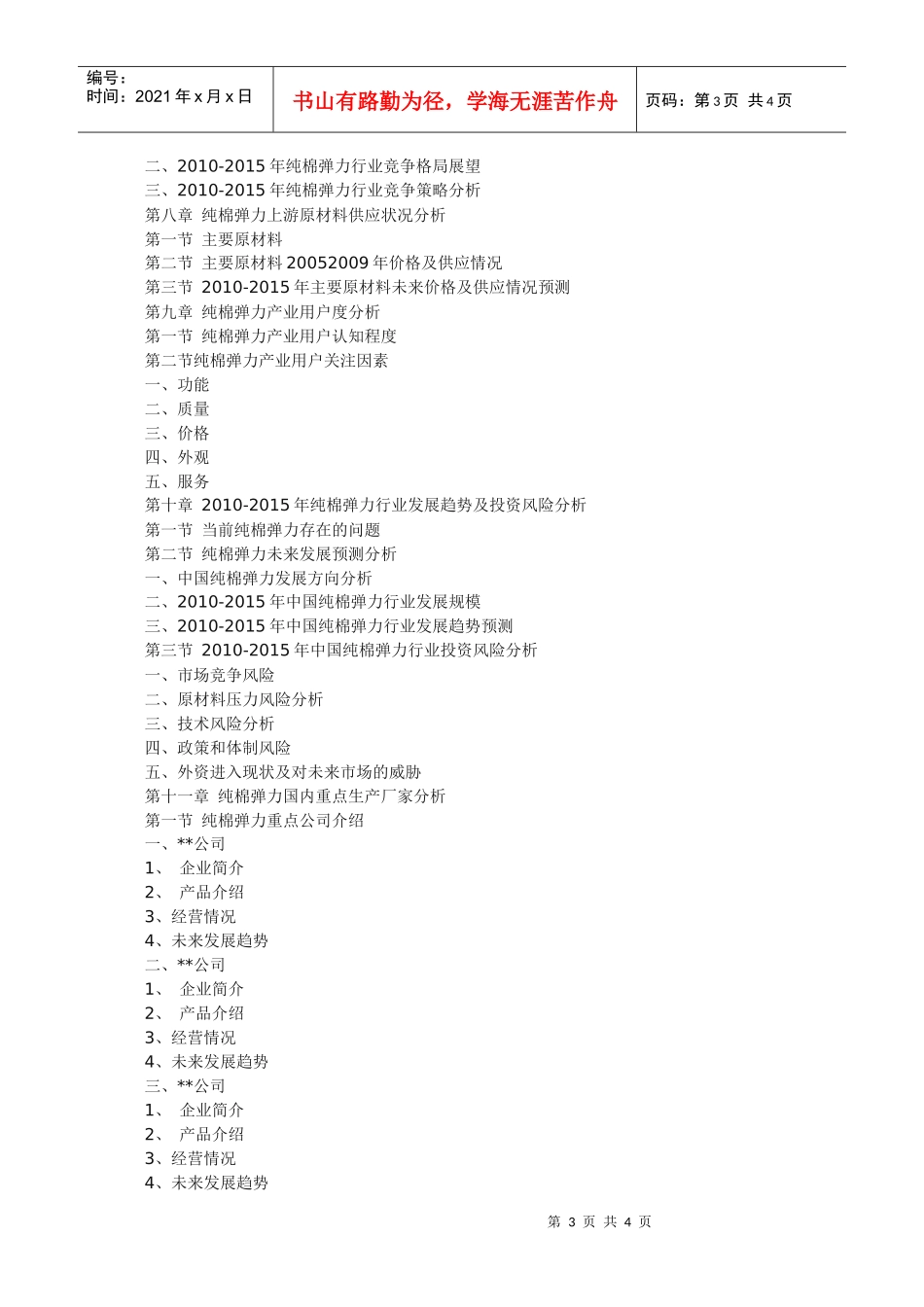XXXX-XXXX年中国纯棉弹力市场深度调查与投资发展研究报_第3页
