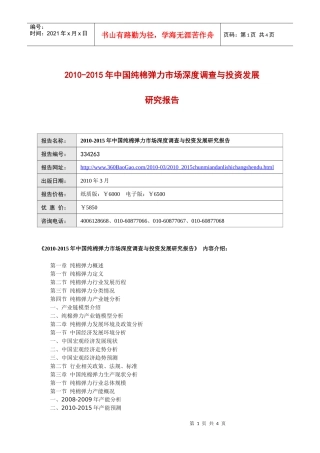 XXXX-XXXX年中国纯棉弹力市场深度调查与投资发展研究报