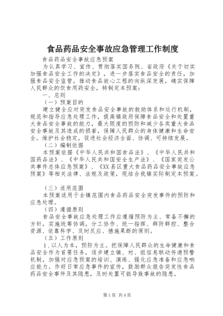 食品药品安全事故应急管理工作规章制度细则