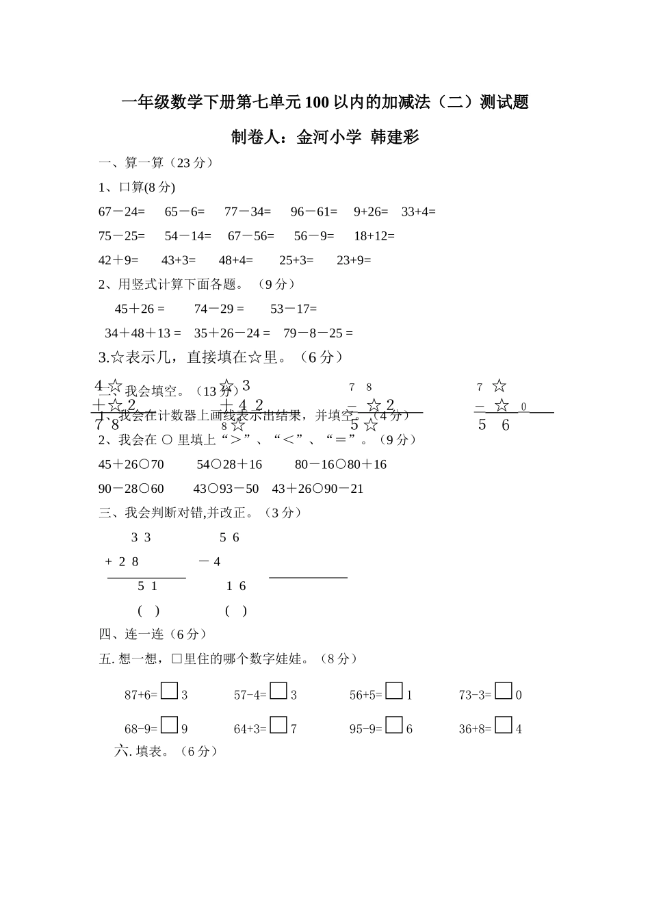 一年级数学下册第七单元100以内的加减法二测试题 _第1页