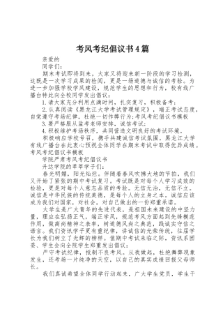 考风考纪倡议书范文4篇 (2)