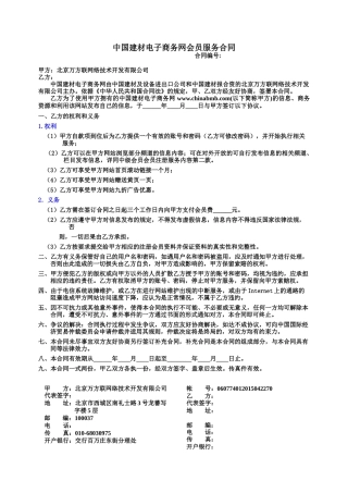 中国建材电子商务网会员服务合同