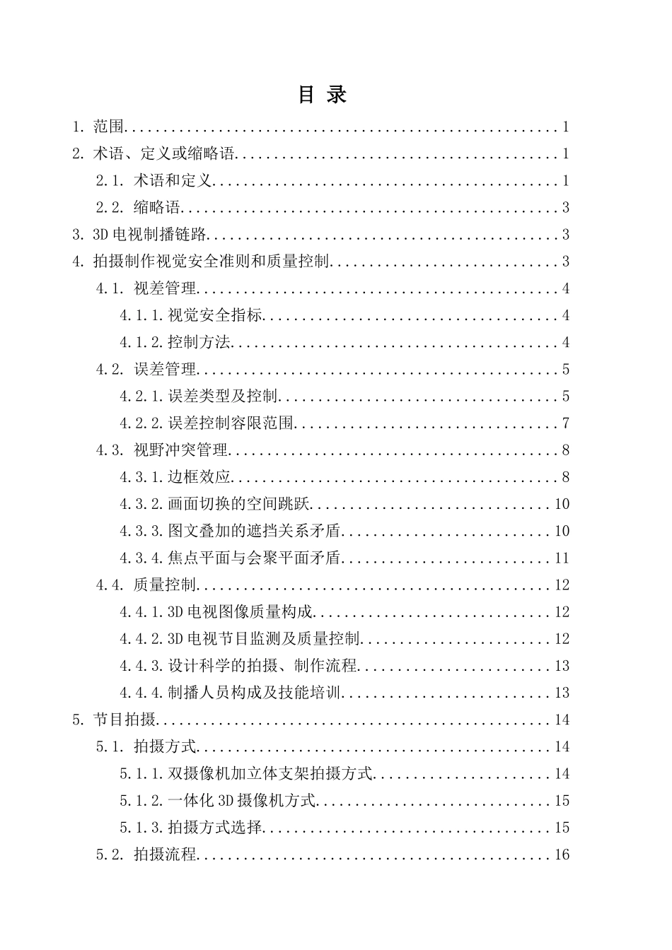 3D电视技术指导意见(1)_第2页
