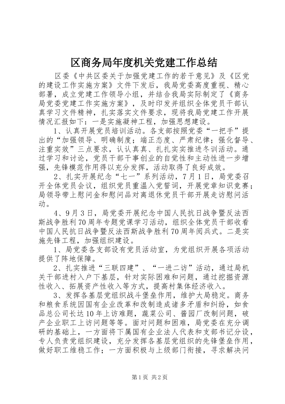 区商务局年度机关党建工作总结_第1页