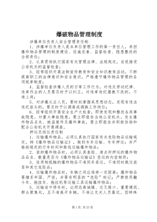 爆破物品管理规章制度 