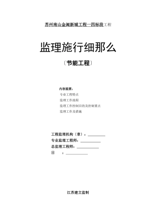 苏州南山金阊新城项目一期四标段工程节能监理实施细则