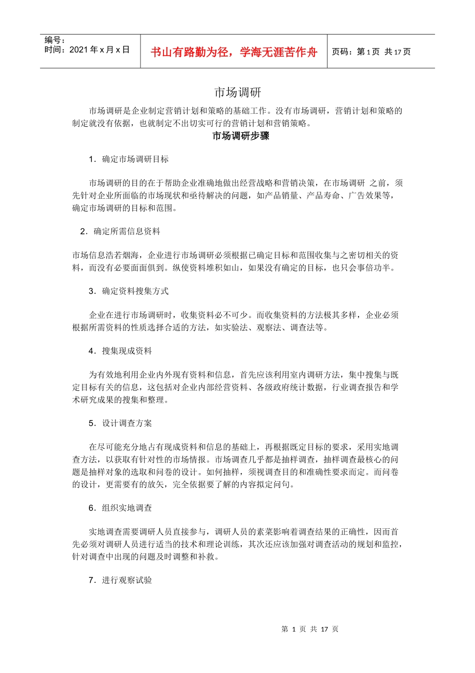 市场调研步骤_第1页