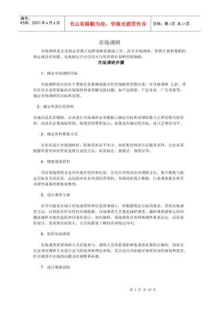 市场调研步骤