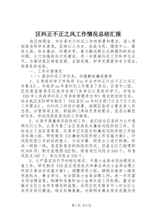 区纠正不正之风工作情况总结汇报