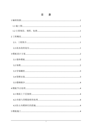 大钢模板施工方案