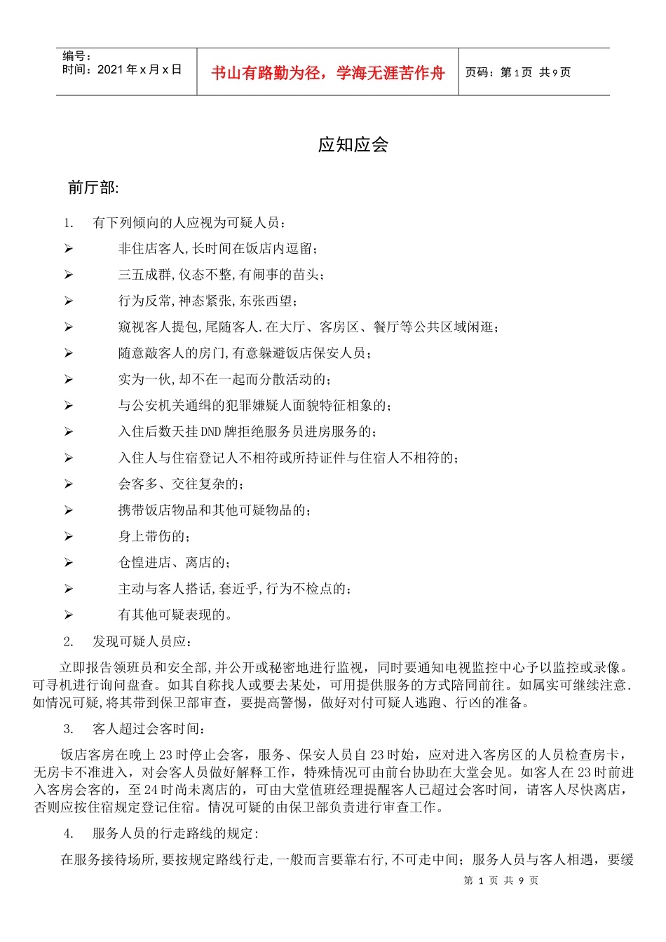 前厅部服务应知应会(初修改)_第1页