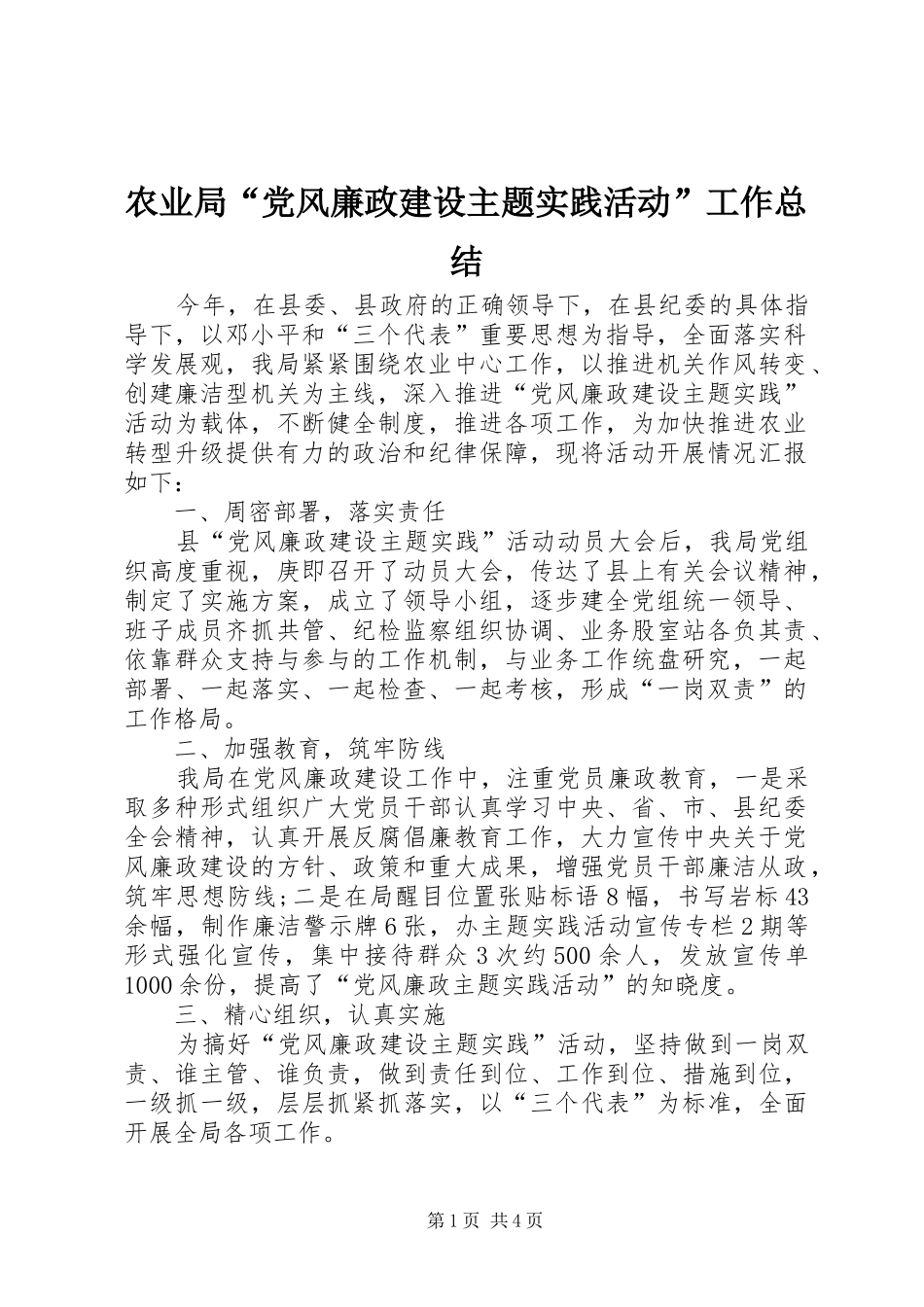 农业局“党风廉政建设主题实践活动”工作总结_第1页