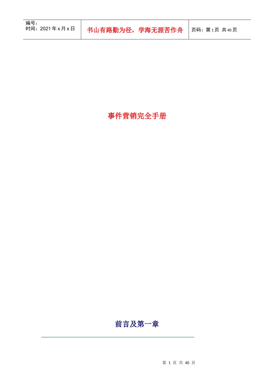 事件营销成功的关键点_第1页