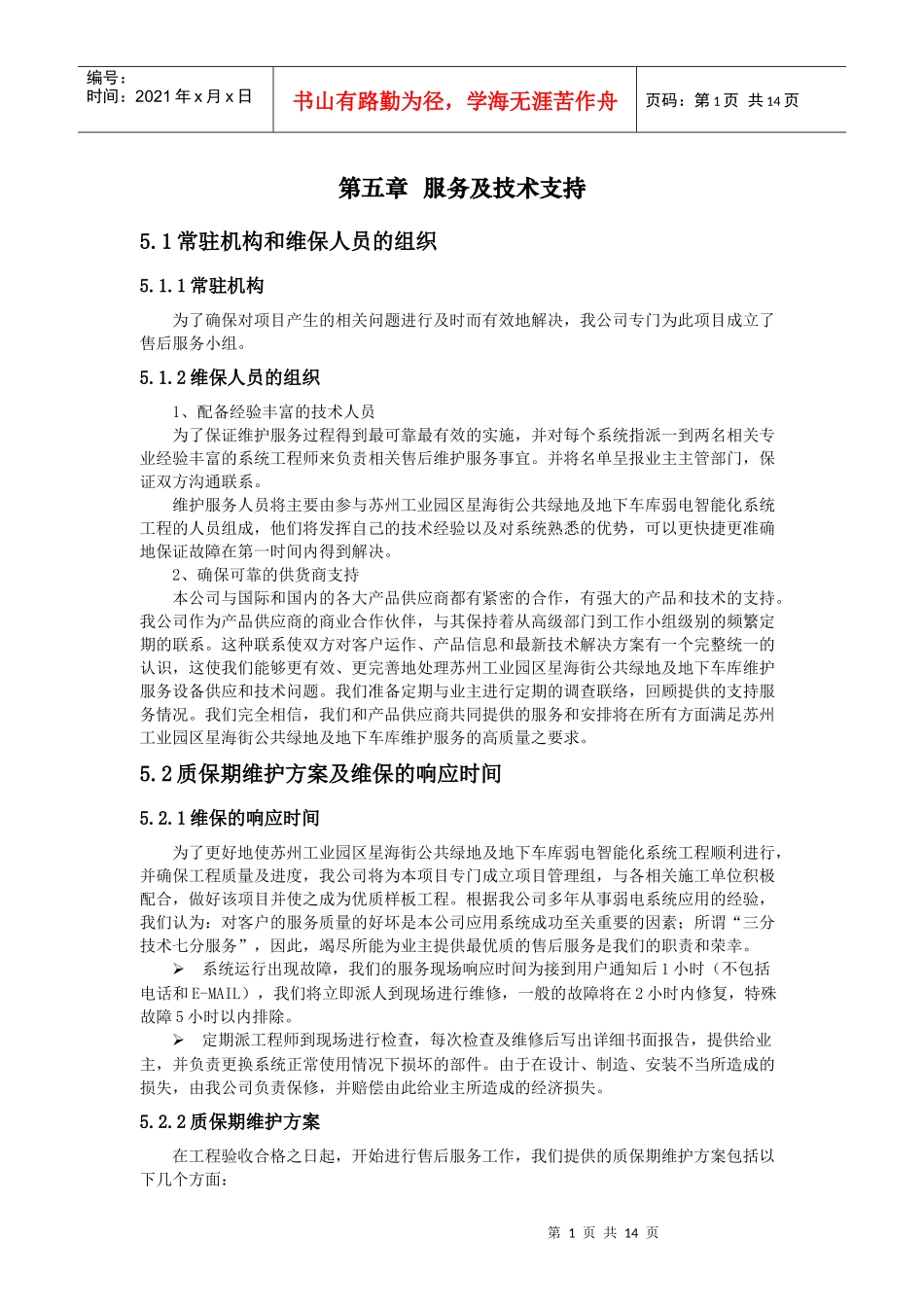弱电服务及技术支持_第1页