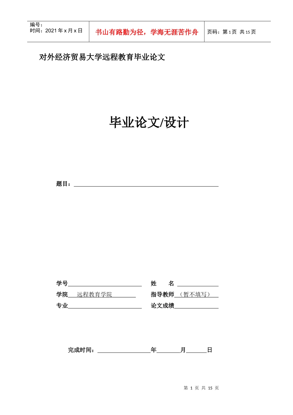 对外经济贸易大学远程教育毕业论文_第1页