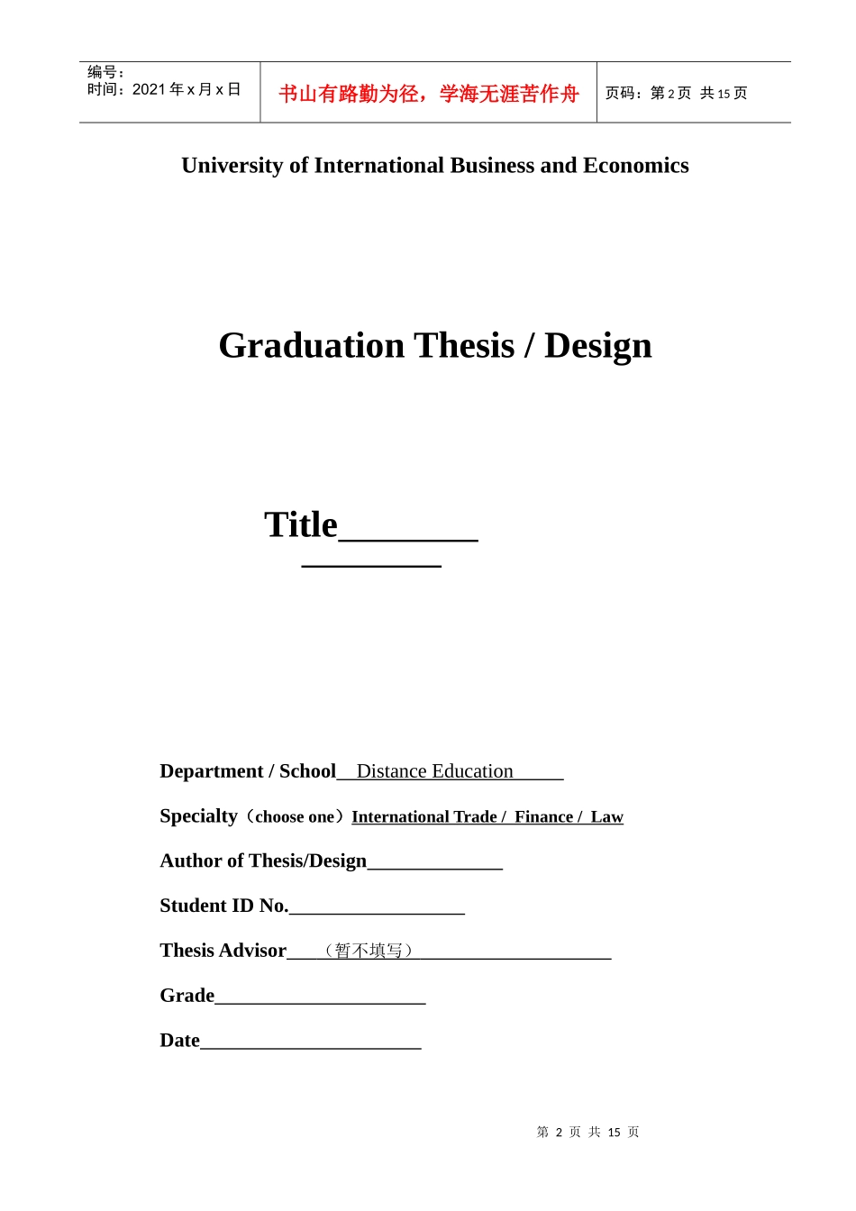 对外经济贸易大学远程教育毕业论文_第2页