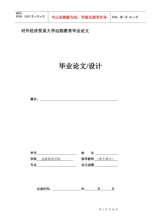 对外经济贸易大学远程教育毕业论文