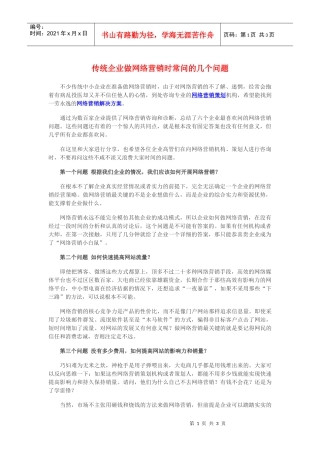 传统企业做网络营销时常问的几个问题