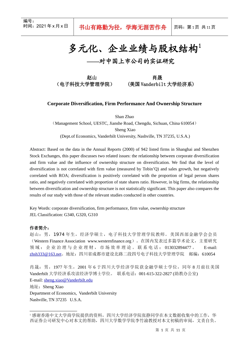 多元化、企业业绩与股权结构_第1页