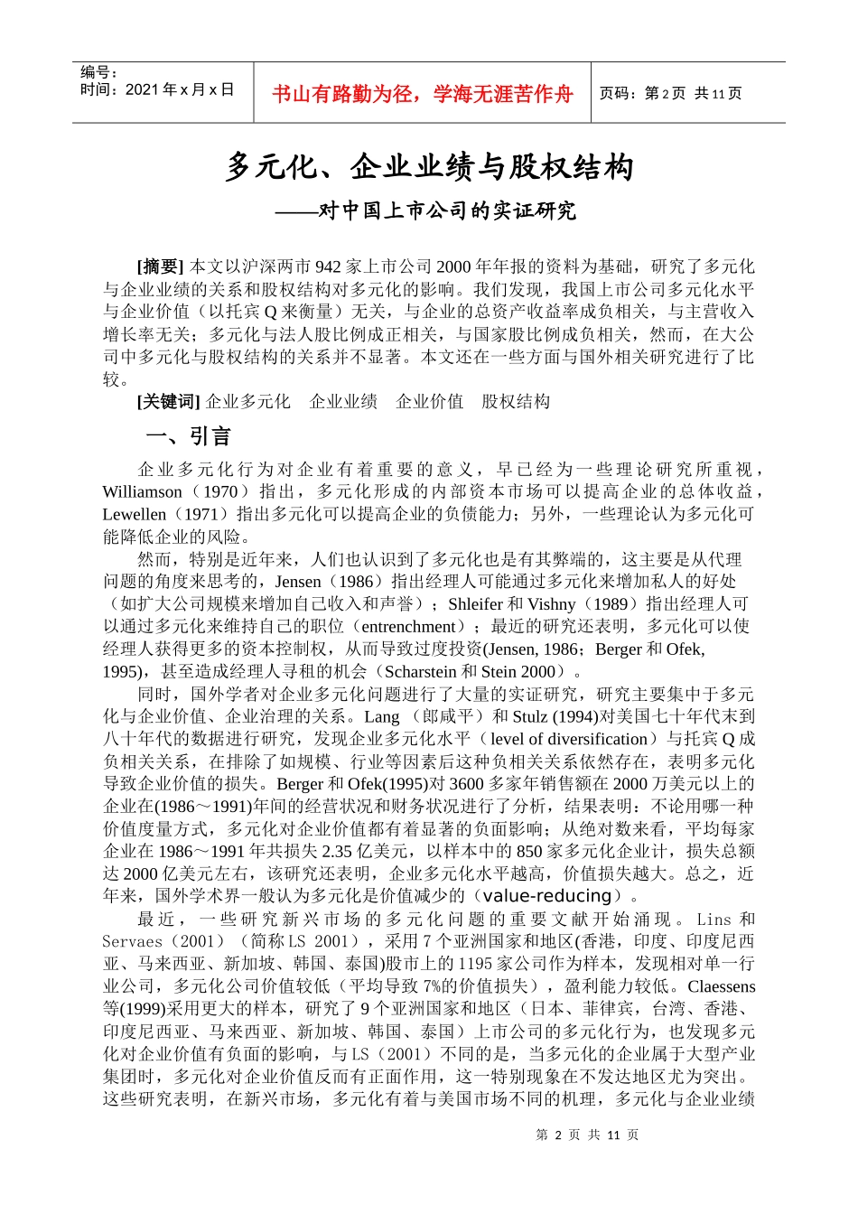 多元化、企业业绩与股权结构_第2页