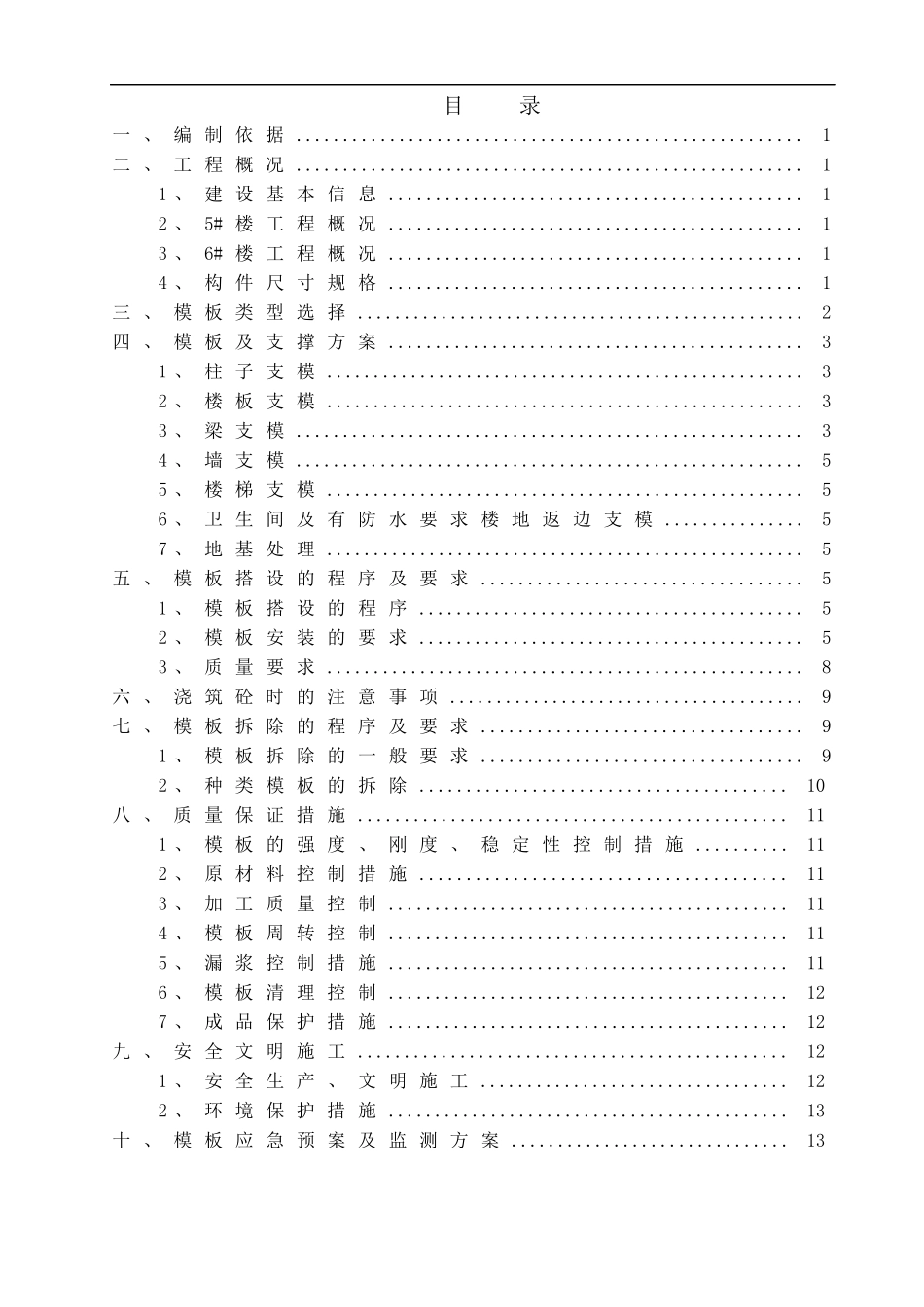 开馨苑5、6_模板工程施工方案(修改2)_第1页