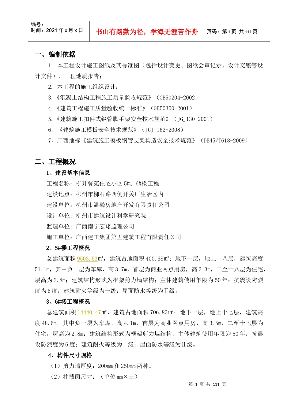 开馨苑5、6_模板工程施工方案(修改2)_第3页