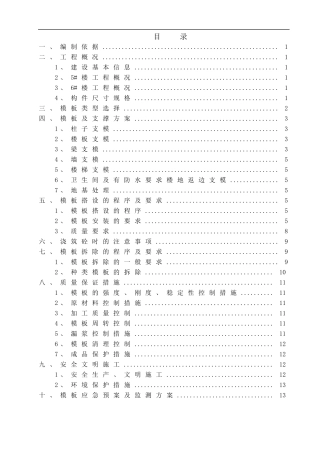 开馨苑5、6_模板工程施工方案(修改2)
