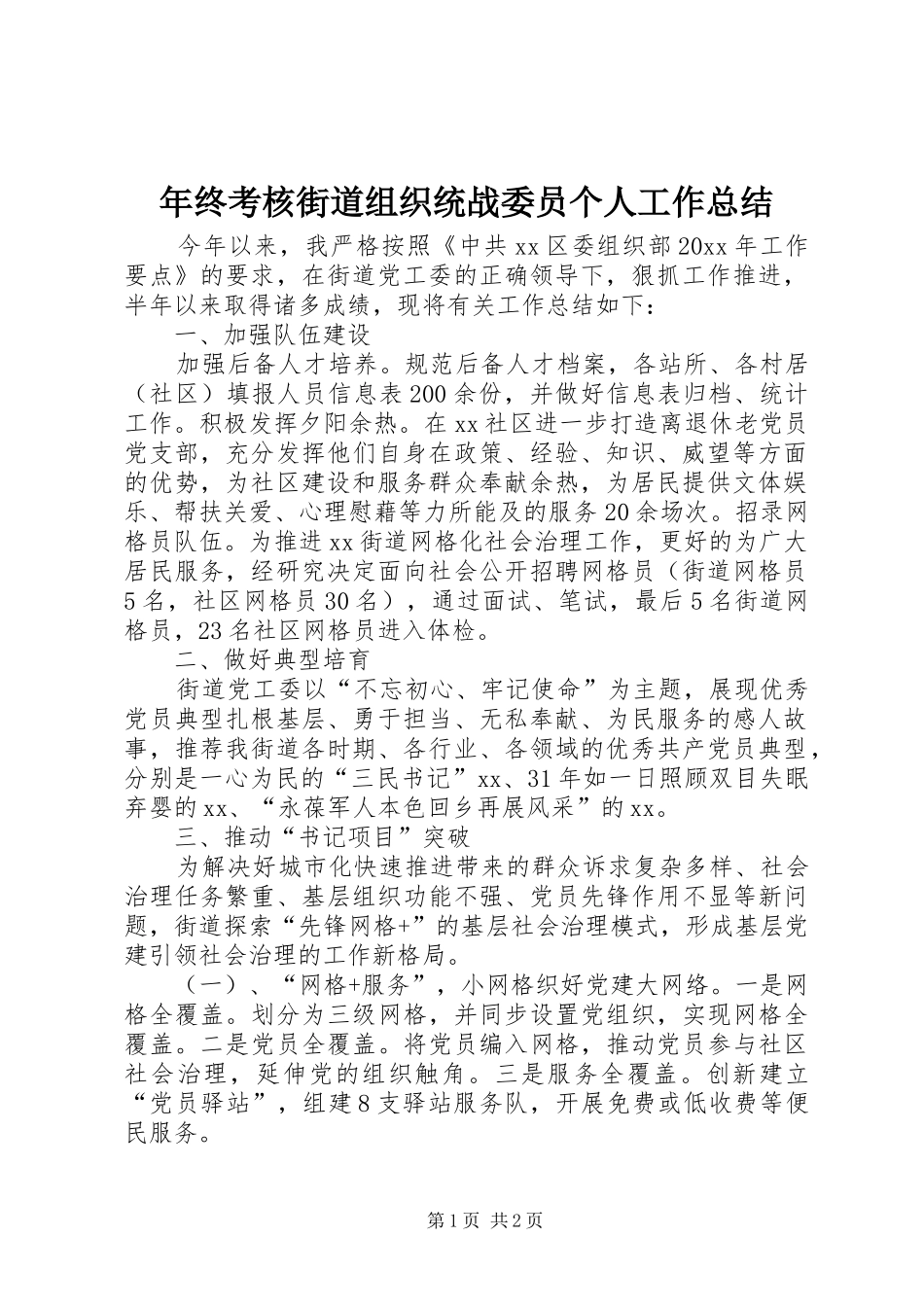 年终考核街道组织统战委员个人工作总结_第1页