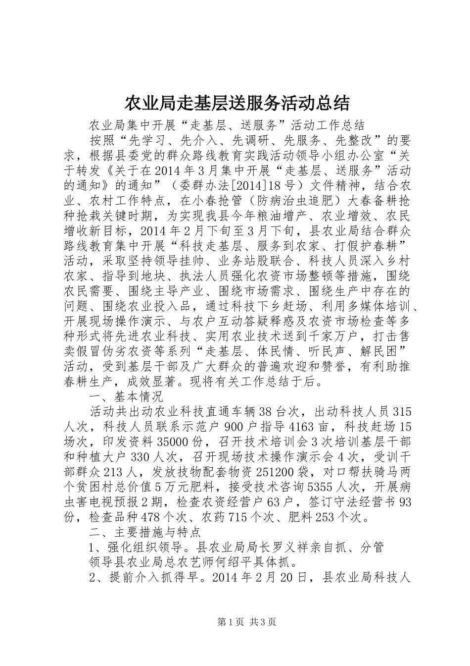 农业局走基层送服务活动总结_第1页