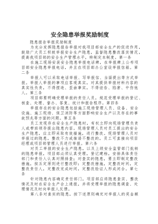 安全隐患举报奖励规章制度 
