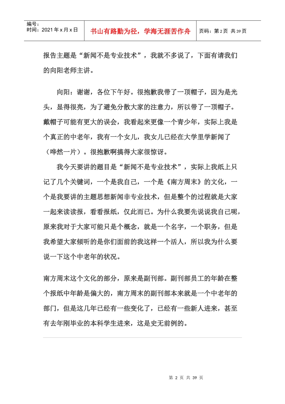 南方周末文化部总监演讲：新闻不是专业技术_第2页