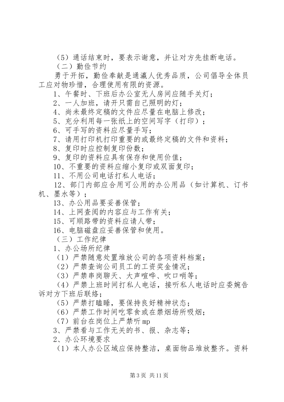 关于日常工作纪律及规章规章制度细则_第3页