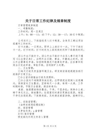 关于日常工作纪律及规章规章制度细则