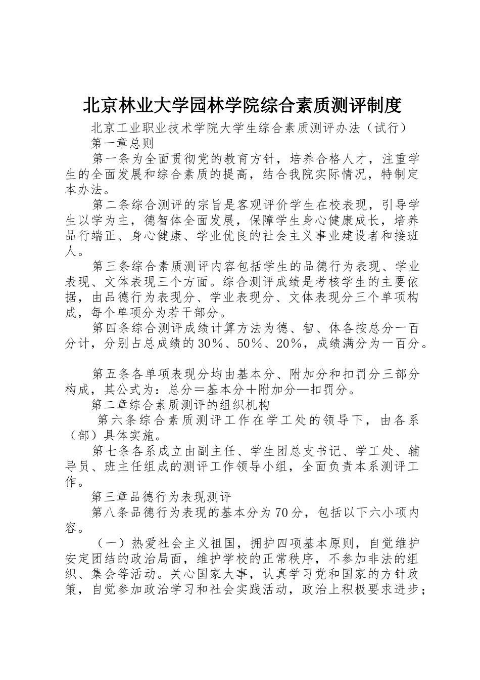 北京林业大学园林学院综合素质测评管理规章制度_第1页