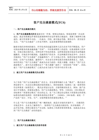 建立客户完全满意模式(TCS)75P