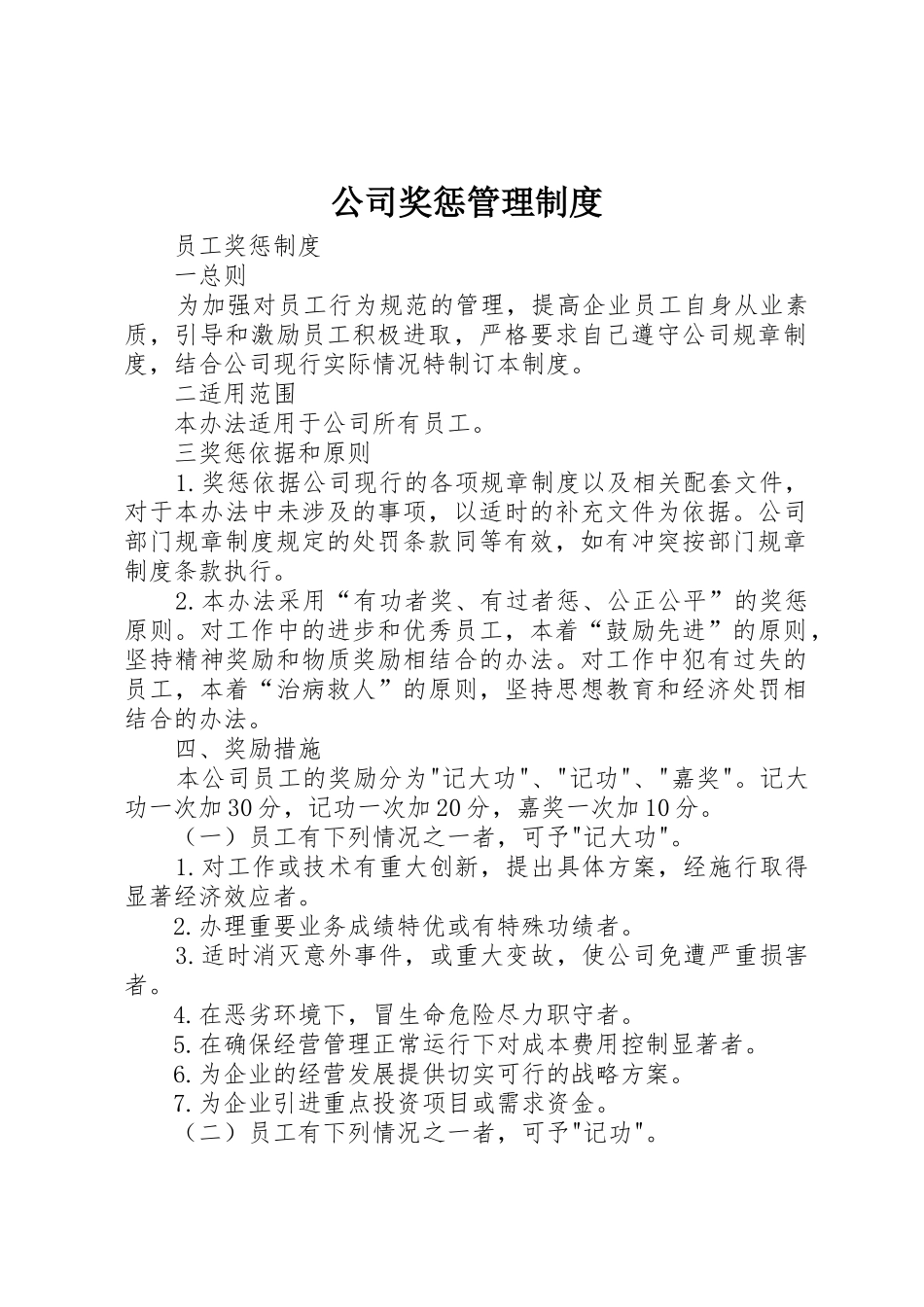 公司奖惩管理规章制度细则_第1页