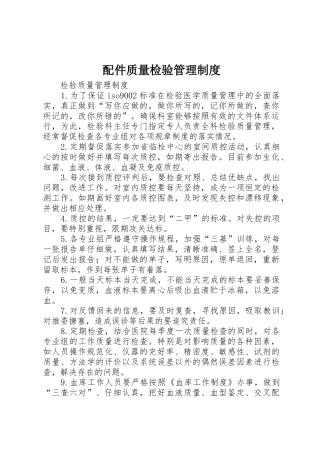 配件质量检验管理规章制度 