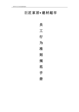 家居建材超市准则